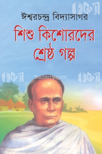 শিশু কিশোরদের শ্রেষ্ঠ গল্প