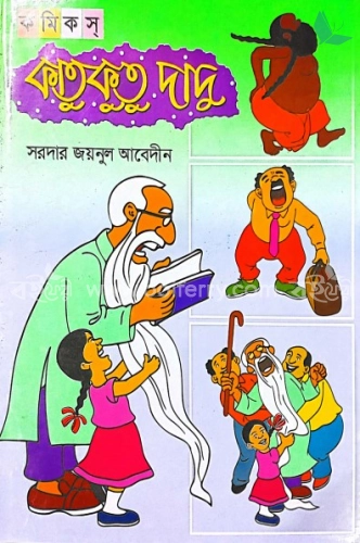 কাতুকুতু দাদু