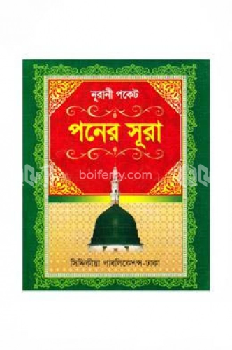 নূরানী পকেট পনের সুরা (ছোট)