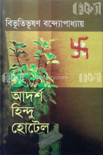 আদর্শ হিন্দু হোটেল