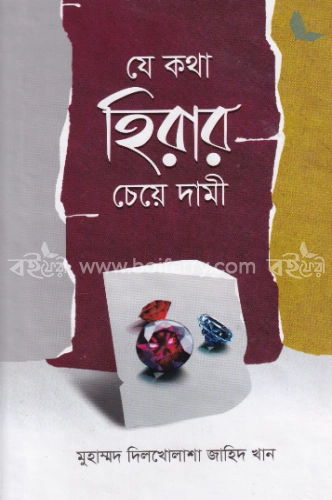 যে কথা হিরার চেয়ে দামী