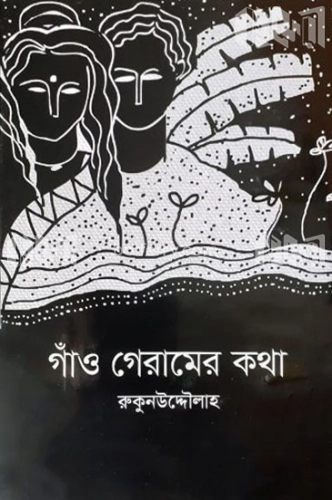 গাঁও গেরামের কথা