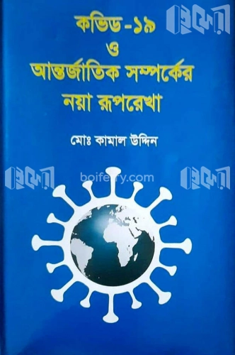 কভিড-১৯ ও আন্তর্জাতিক সম্পর্কের নয়া রূপরেখা