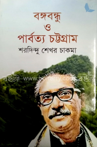 বঙ্গবন্ধু ও পার্বত্য চট্টগ্রাম