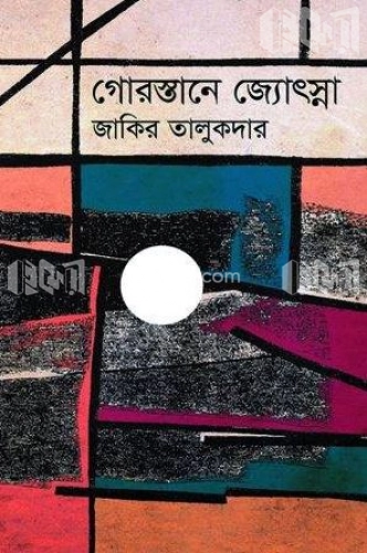 গোরস্তানে জ্যোৎস্না