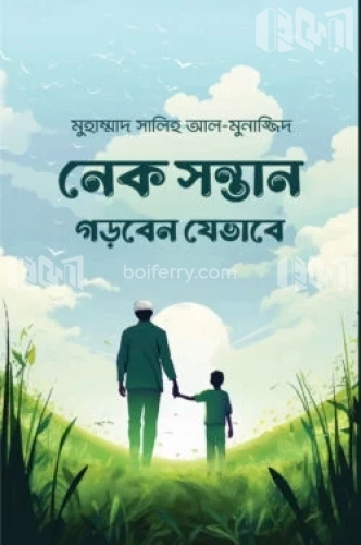 নেক সন্তান গড়বেন যেভাবে