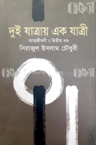 দুই যাত্রায় একযাত্রী (আত্মজীবনী)-২য় খণ্ড