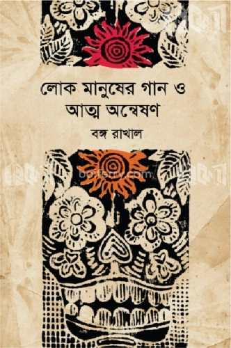 লোক মানুষের গান ও আত্ম অন্বেষণ