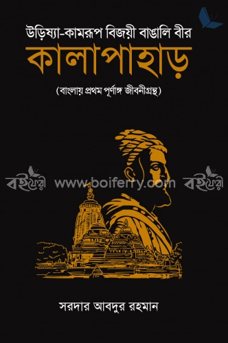 কালাপাহাড় (উরিষ্যা-কামরূপ বিজয়ী বাঙালি বীর)