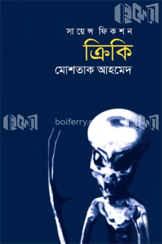 সায়েন্স ফিকশন ক্রিকি