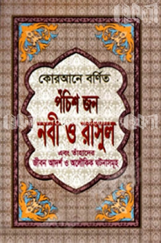 আল-কোরআনে বর্ণিত পঁচিশ জন নবী ও রাসূল (ছোট)