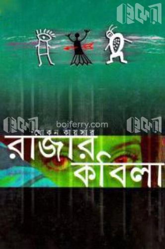 রাজার কবিলা