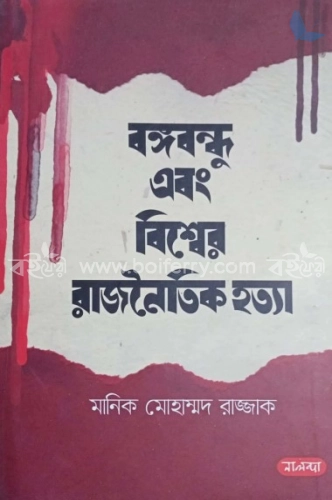 বঙ্গবন্ধু এবং বিশ্বের রাজনৈতিক হত্যা