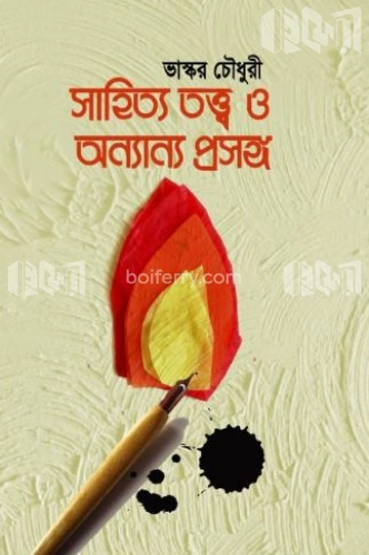 সাহিত্য তত্ত্ব ও অন্যান্য প্রসঙ্গ