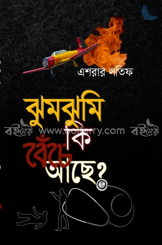 ঝুমঝুমি কি বেঁচে আছে?