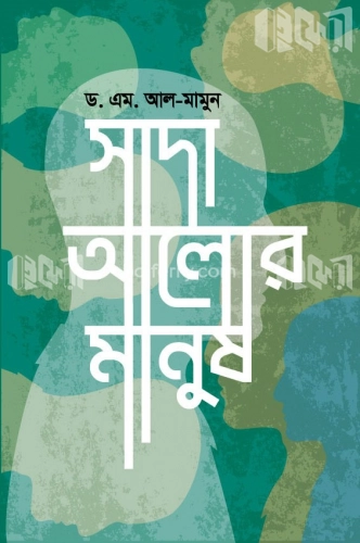 সাদা আলোর মানুষ