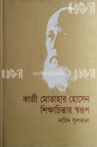 কাজী মোতোহের হোসেন : শিক্ষাচিন্তার স্বরূপ