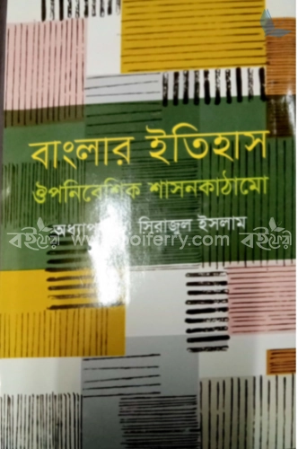 বাংলার ইতিহাস : ঔপনিবেশিক শাসনকাঠামো