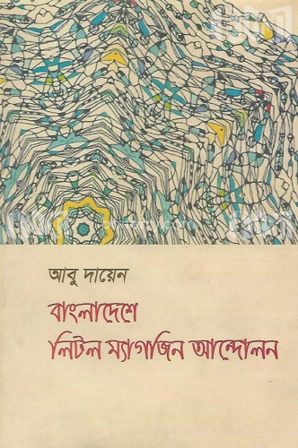 বাংলাদেশে লিটল ম্যাগাজিন আন্দোলন