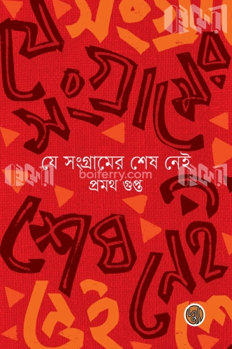 যে সংগ্রামের শেষ নেই