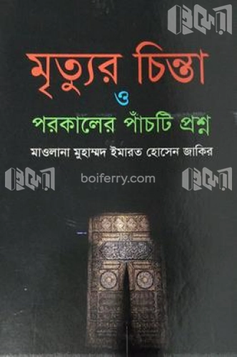 মৃত্যুর চিন্তা ও পরকালের পাঁচটি প্রশ্ন