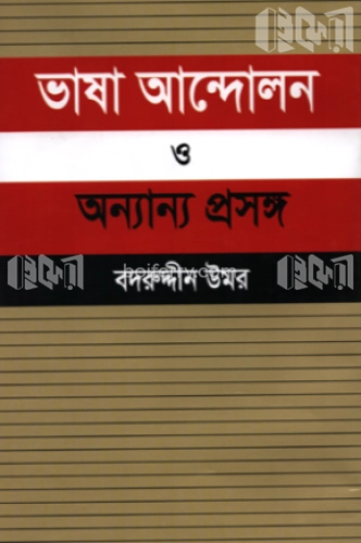 ভাষা আন্দোলন ও অন্যান্য প্রসঙ্গ