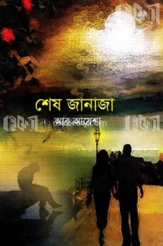 শেষ জানাজা