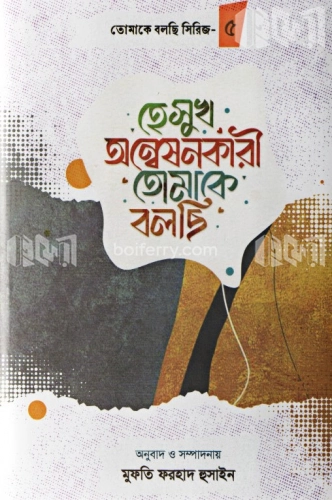 হে সুখ অন্বেষণকারী তোমাকে বলছি