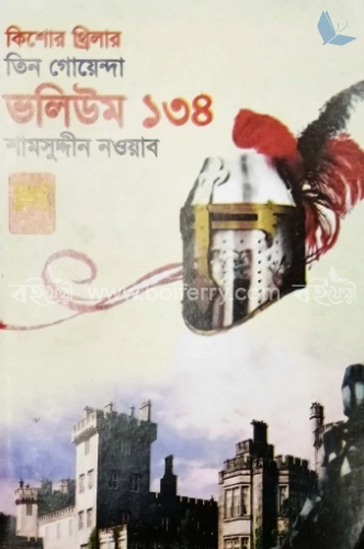 তিন গোয়েন্দা ভলিউম ১৩৪