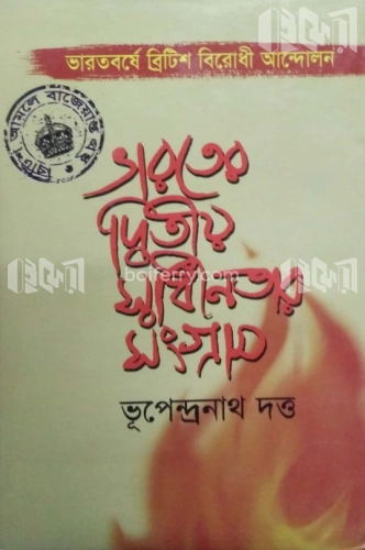 ভারতের দ্বিতীয় স্বাধীনতার সংগ্রাম