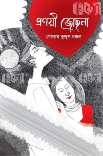 প্রণয়ী জোছনা