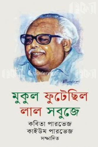 মুকুল ফুটেছিল লাল সবুজে