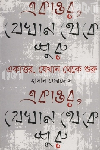 একাত্তর, যেখান থেকে শুরু