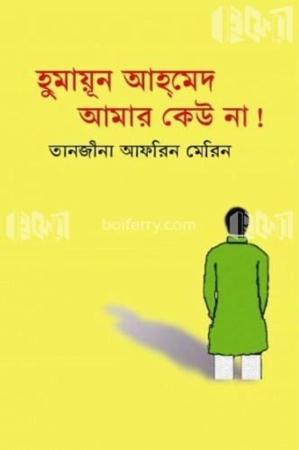 হুমায়ূন আহমেদ আমার কেউ না !