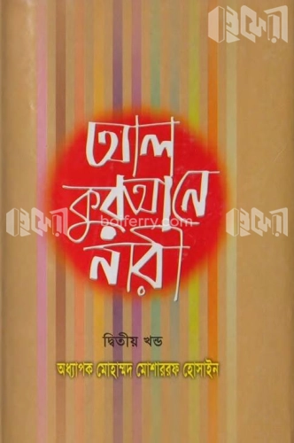 আল কুরআনে নারী ২য় খণ্ড