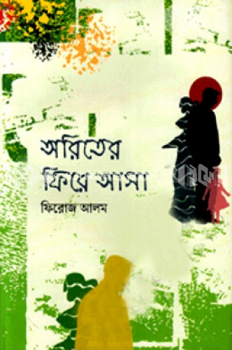 অরিতের ফিরে আসা