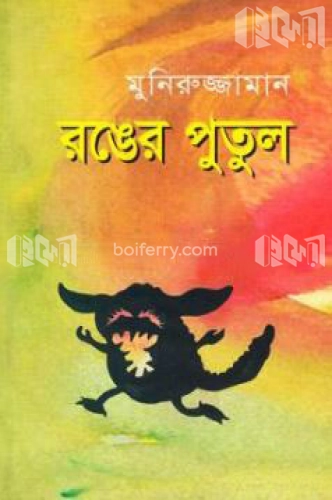 রঙের পুতুল