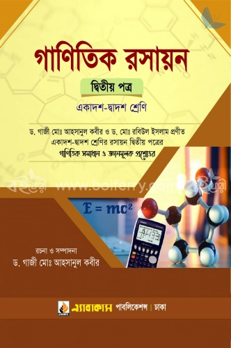 গাণিতিক রসায়ন (দ্বিতীয় পত্র) : একাদশ-দ্বাদশ শ্রেণি