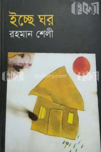 ইচ্ছে ঘর