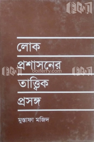 লোক প্রশাসনের তাত্ত্বিক প্রসঙ্গ