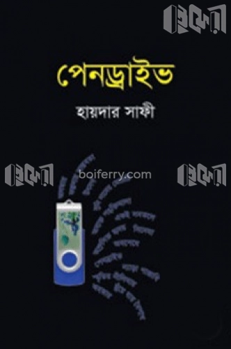 পেনড্রাইভ