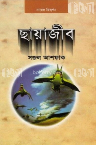 ছায়াজীব