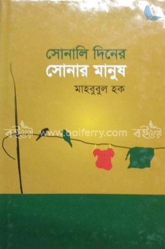 সোনালি দিনের সোনার মানুষ