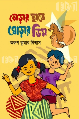 তোড়ার হাতে ঘোড়ার ডিম