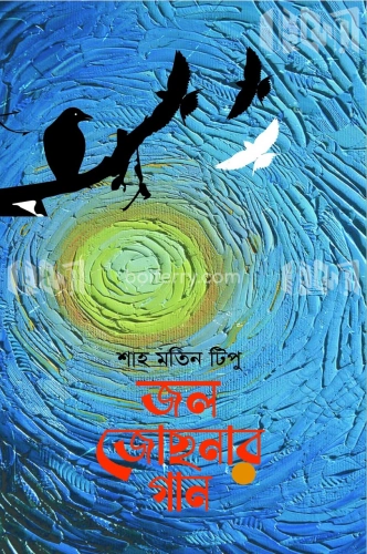 জল জোছনার গান