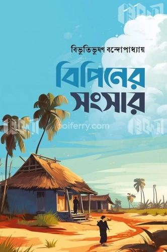 বিপিনের সংসার