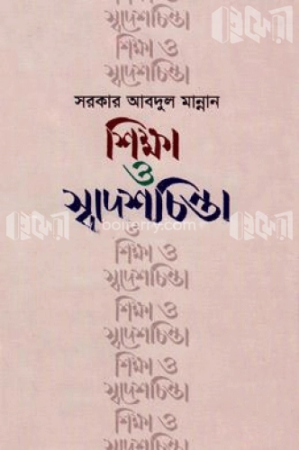 শিক্ষা ও স্বদেশচিন্তা