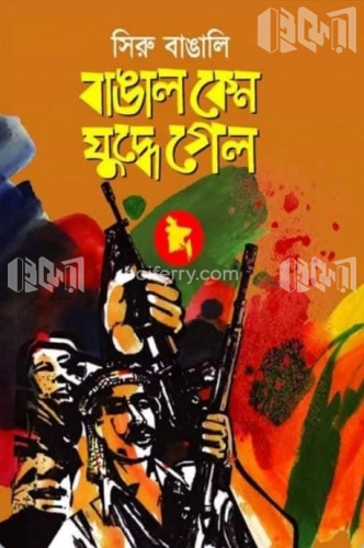 বাঙাল কেন যুদ্ধে গেল