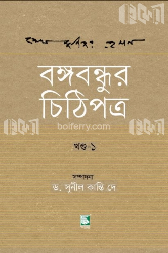 বঙ্গবন্ধুর চিঠিপত্র - খণ্ড ১