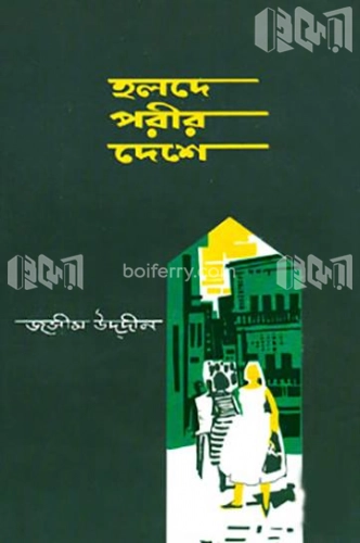 হলদে পরীর দেশে